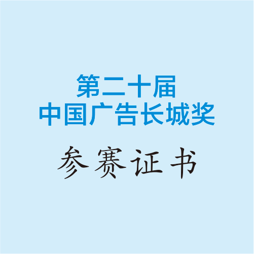 中(zhōng)國(guó)廣告長(cháng)城獎