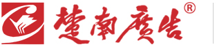 湖(hú)北楚南廣告裝(zhuāng)飾工(gōng)程有(yǒu)限公(gōng)司